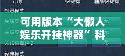 可用版本“大懒人娱乐开挂神器	”科技辅助神器手机版