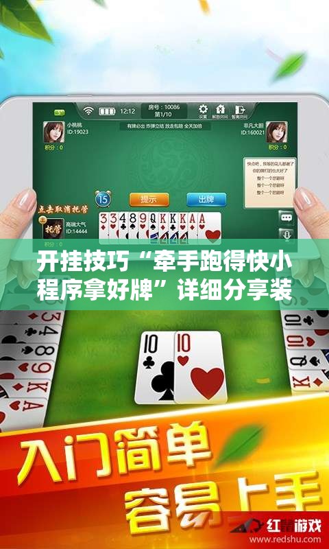 开挂技巧“牵手跑得快小程序拿好牌	”详细分享装挂步骤