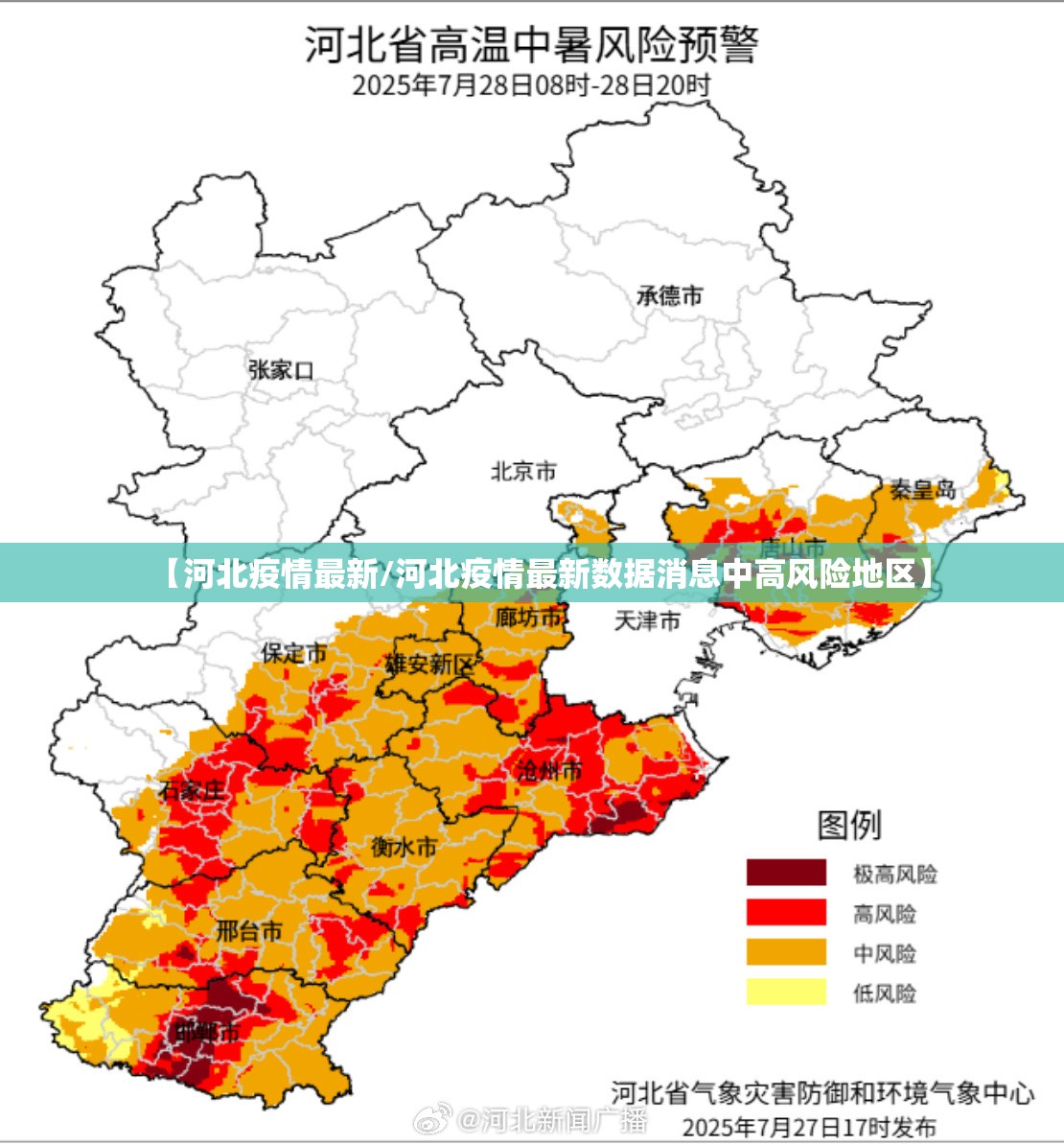 【河北疫情最新/河北疫情最新数据消息中高风险地区】