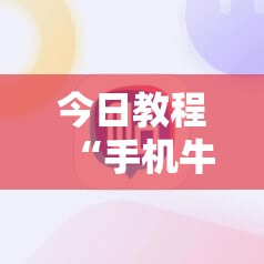 今日教程“手机牛牛挂怎么开”2026开挂教程步骤