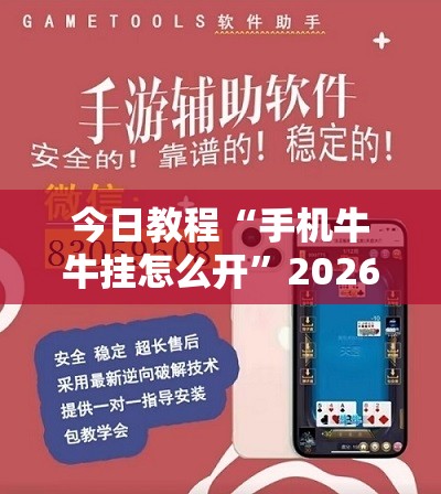 今日教程“手机牛牛挂怎么开	”2026开挂教程步骤