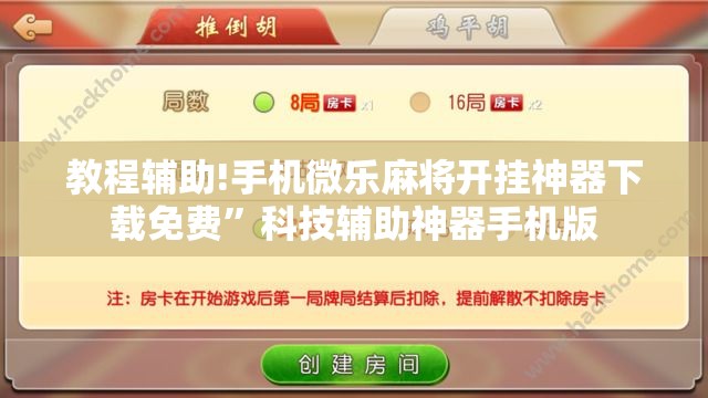教程辅助!手机微乐麻将开挂神器下载免费”科技辅助神器手机版