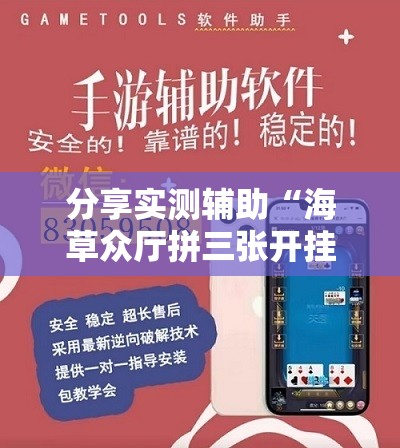 分享实测辅助“海草众厅拼三张开挂辅助器通用版”2026开挂教程步骤