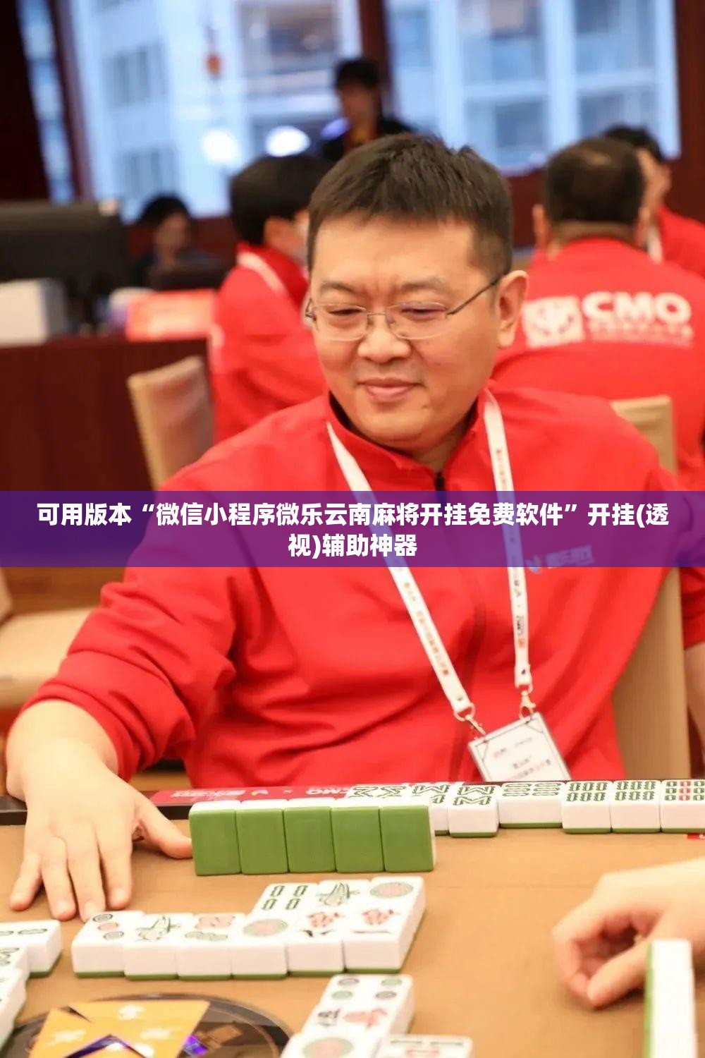 可用版本“微信小程序微乐云南麻将开挂免费软件	”开挂(透视)辅助神器