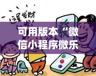可用版本“微信小程序微乐云南麻将开挂免费软件”开挂(透视)辅助神器