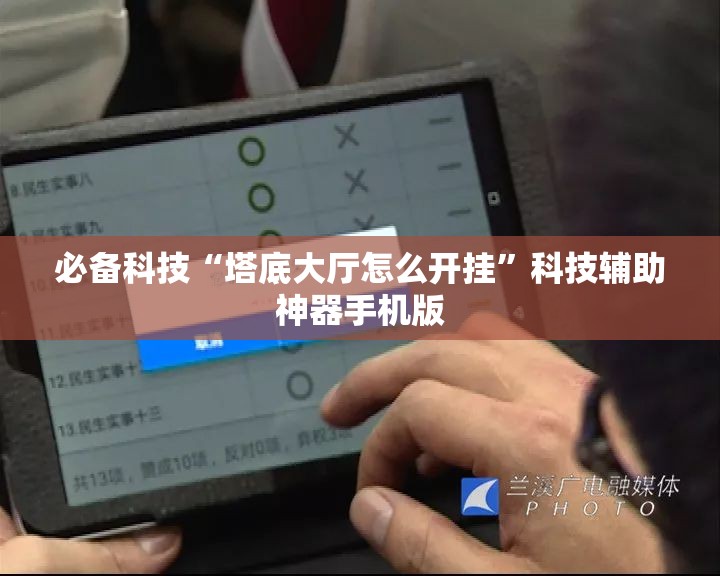 必备科技“塔底大厅怎么开挂”科技辅助神器手机版