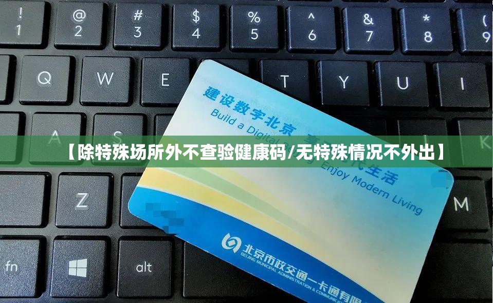 【除特殊场所外不查验健康码/无特殊情况不外出】