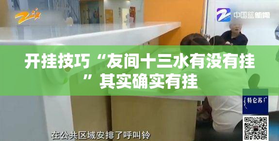 开挂技巧“友间十三水有没有挂	”其实确实有挂