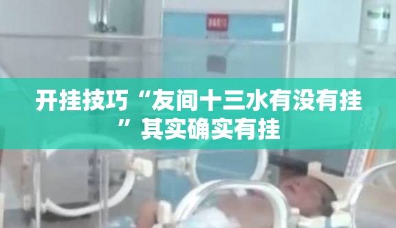 开挂技巧“友间十三水有没有挂”其实确实有挂