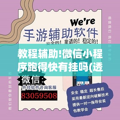 教程辅助!微信小程序跑得快有挂吗(透视)	”开挂辅助脚本+详细开挂安装教程