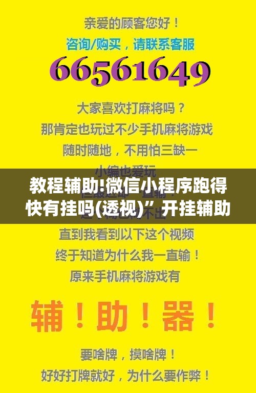 教程辅助!微信小程序跑得快有挂吗(透视)”开挂辅助脚本+详细开挂安装教程