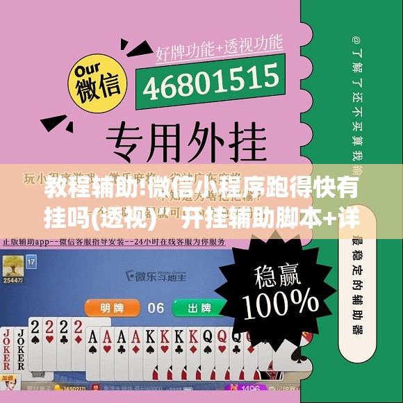 教程辅助!微信小程序跑得快有挂吗(透视)	”开挂辅助脚本+详细开挂安装教程