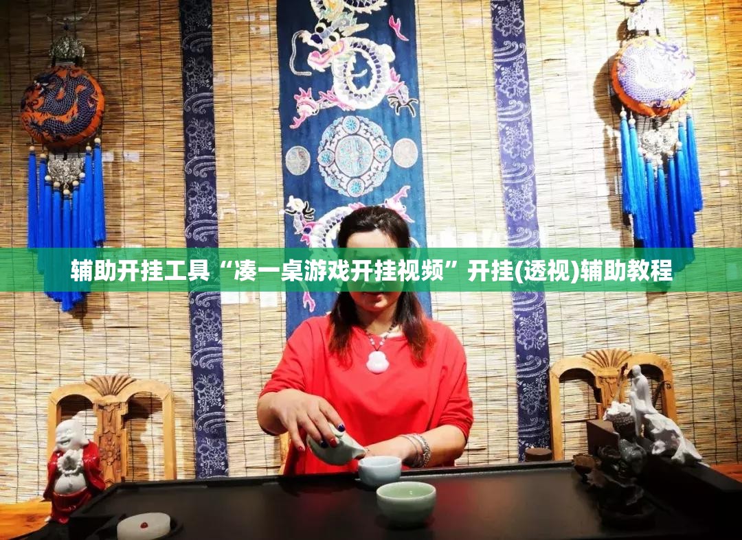 辅助开挂工具“凑一桌游戏开挂视频	”开挂(透视)辅助教程