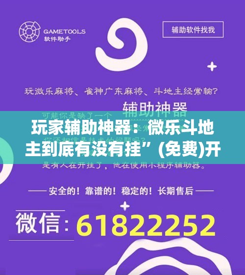 玩家辅助神器：微乐斗地主到底有没有挂	”(免费)开挂辅助教学(最新辅助开挂教程)