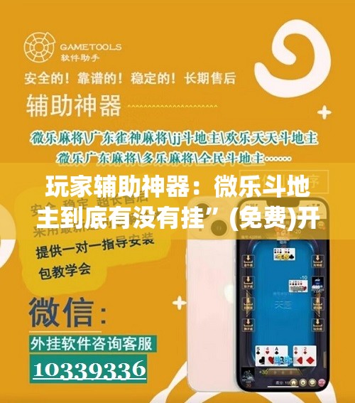玩家辅助神器：微乐斗地主到底有没有挂”(免费)开挂辅助教学(最新辅助开挂教程)