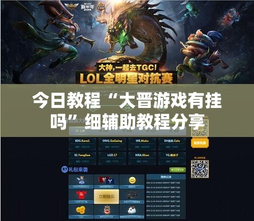 今日教程“大晋游戏有挂吗”细辅助教程分享