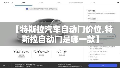 【特斯拉汽车自动门价位,特斯拉自动门是哪一款】 【特斯拉汽车自动门价位,特斯拉自动门是哪一款】