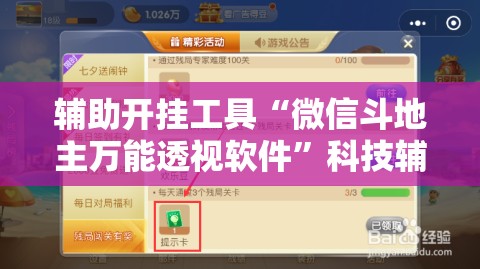 辅助开挂工具“微信斗地主万能透视软件	”科技辅助神器手机版