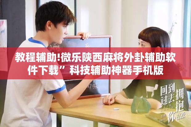 教程辅助!微乐陕西麻将外卦辅助软件下载”科技辅助神器手机版