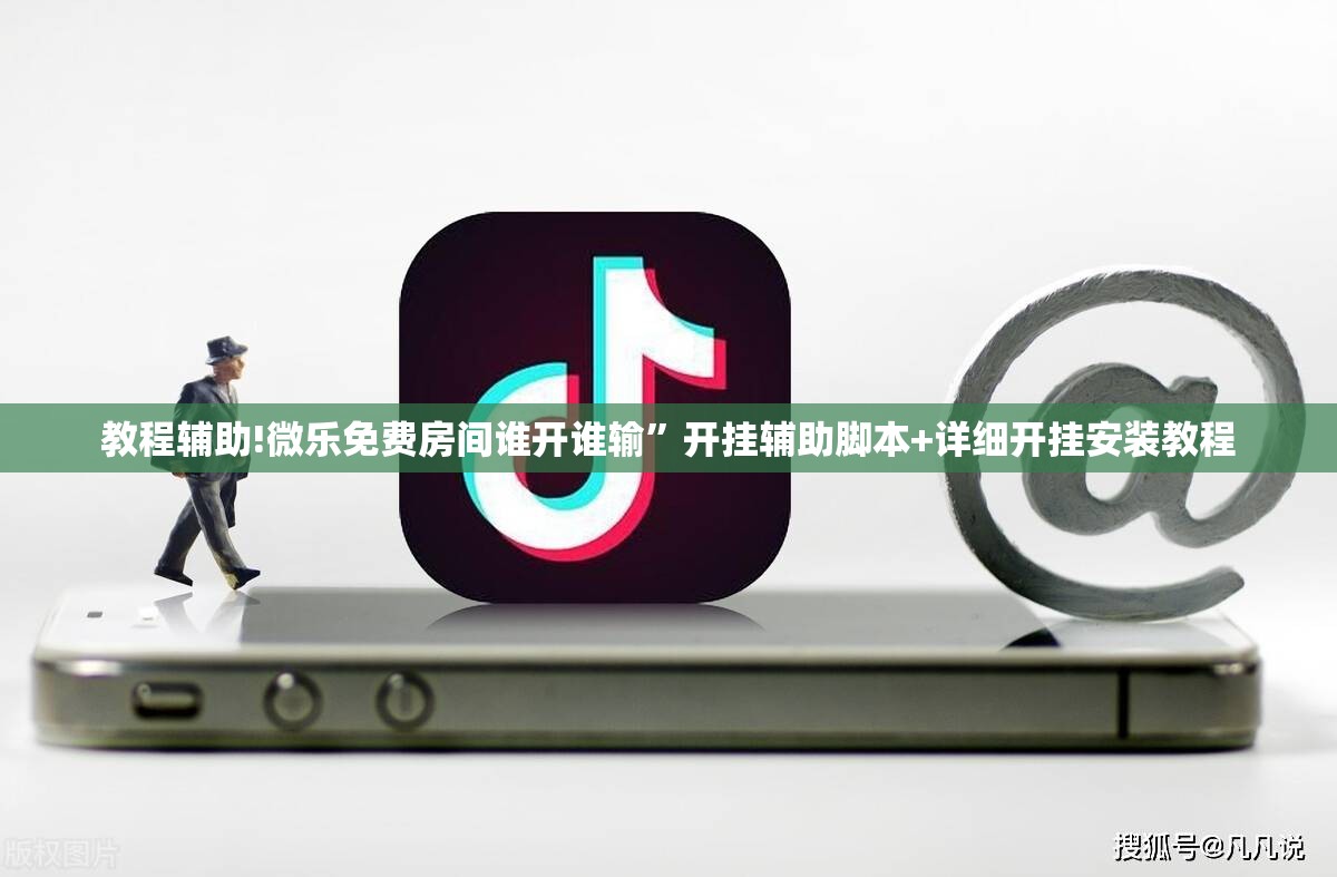 教程辅助!微乐免费房间谁开谁输	”开挂辅助脚本+详细开挂安装教程