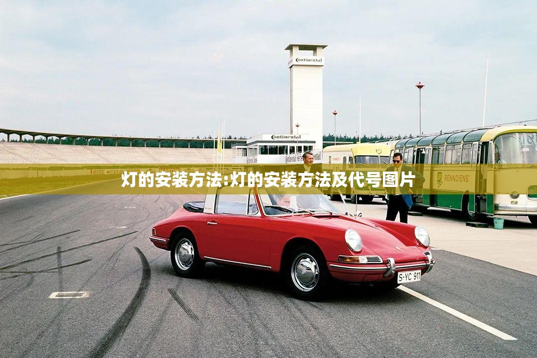 灯的安装方法:灯的安装方法及代号图片 灯的安装方法:灯的安装方法及代号图片