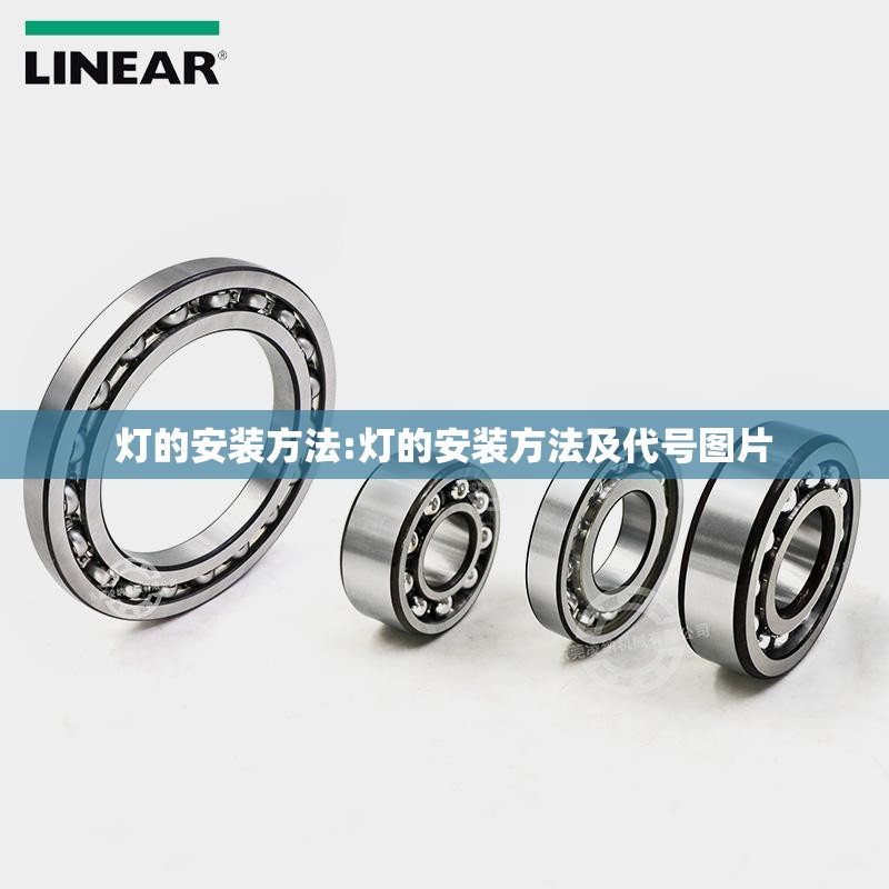 灯的安装方法:灯的安装方法及代号图片 灯的安装方法:灯的安装方法及代号图片
