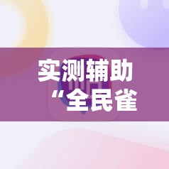 实测辅助“全民雀神麻将有挂吗”2026开挂教程步骤