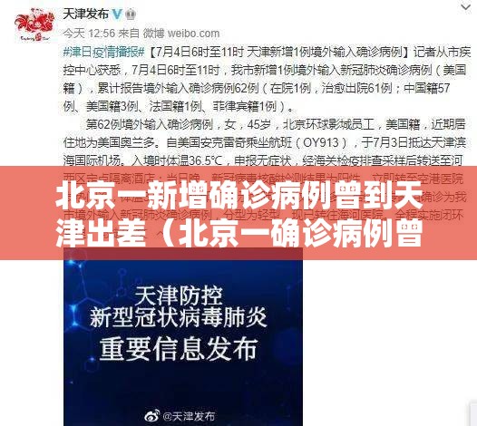 北京一新增确诊病例曾到天津出差(北京一确诊病例曾在天) 北京一新增确诊病例曾到天津出差(北京一确诊病例曾在天)