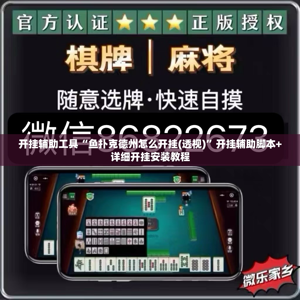 开挂辅助工具“鱼扑克德州怎么开挂(透视)”开挂辅助脚本+详细开挂安装教程