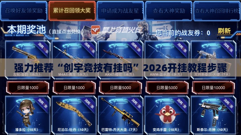 强力推荐“创宇竞技有挂吗”2026开挂教程步骤