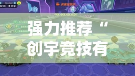 强力推荐“创宇竞技有挂吗”2026开挂教程步骤