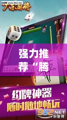 强力推荐“腾讯广东麻将到底有没有挂”开挂(透视)辅助教程
