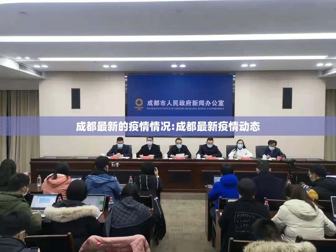 成都最新的疫情情况:成都最新疫情动态 成都最新的疫情情况:成都最新疫情动态