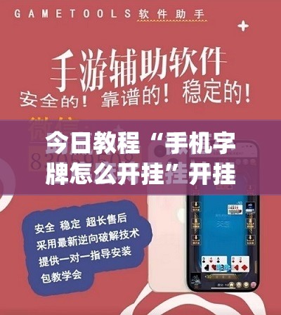 今日教程“手机字牌怎么开挂	”开挂(透视)最新辅助详细