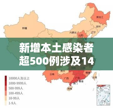 新增本土感染者超500例涉及14省份/新增本土疑似病例1例
