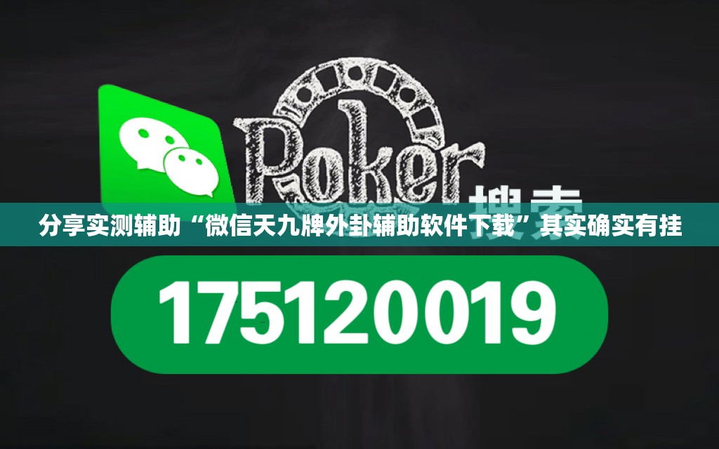 分享实测辅助“微信天九牌外卦辅助软件下载”其实确实有挂