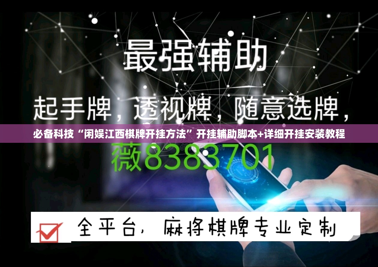 必备科技“闲娱江西棋牌开挂方法”开挂辅助脚本+详细开挂安装教程