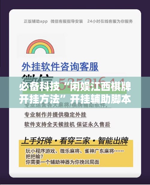 必备科技“闲娱江西棋牌开挂方法”开挂辅助脚本+详细开挂安装教程