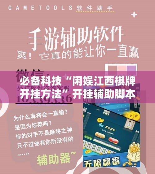 必备科技“闲娱江西棋牌开挂方法	”开挂辅助脚本+详细开挂安装教程