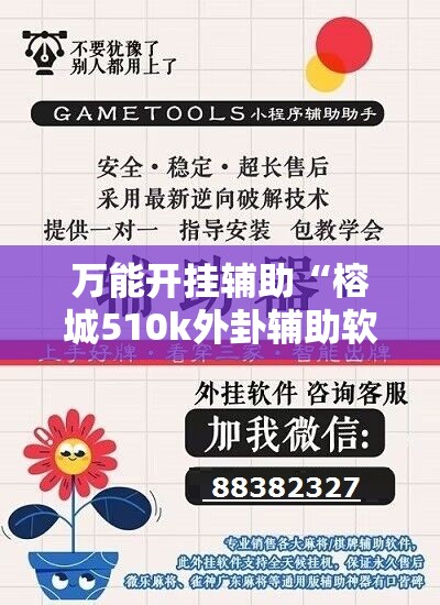 万能开挂辅助“榕城510k外卦辅助软件下载”科技辅助神器手机版