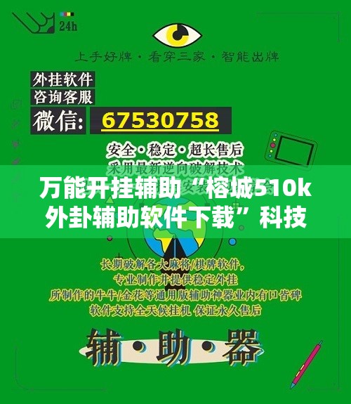 万能开挂辅助“榕城510k外卦辅助软件下载”科技辅助神器手机版