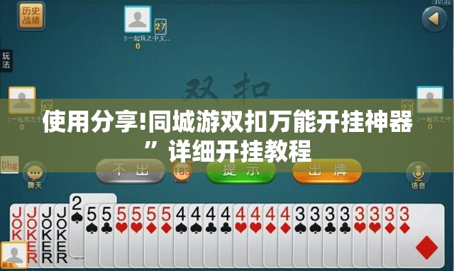 使用分享!同城游双扣万能开挂神器”详细开挂教程