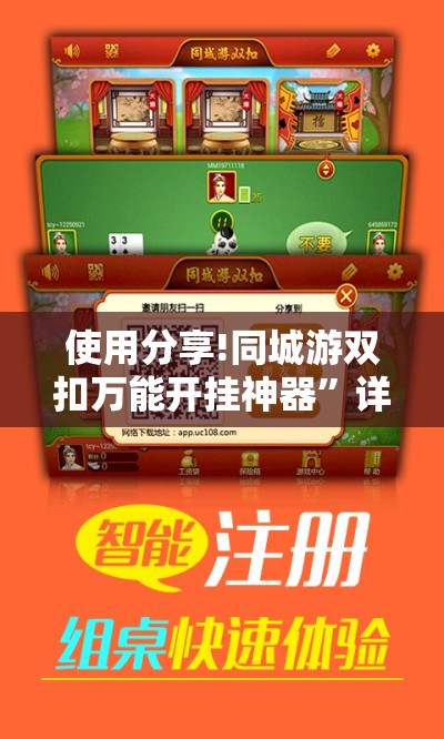 使用分享!同城游双扣万能开挂神器”详细开挂教程