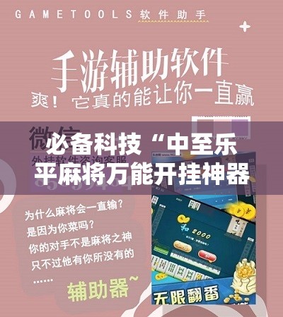 必备科技“中至乐平麻将万能开挂神器”详细开挂教程