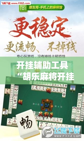 开挂辅助工具“胡乐麻将开挂神器下载”(透视挂)辅助下载教程