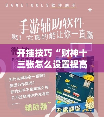 开挂技巧“财神十三张怎么设置提高好牌几率”开挂(透视)最新辅助详细