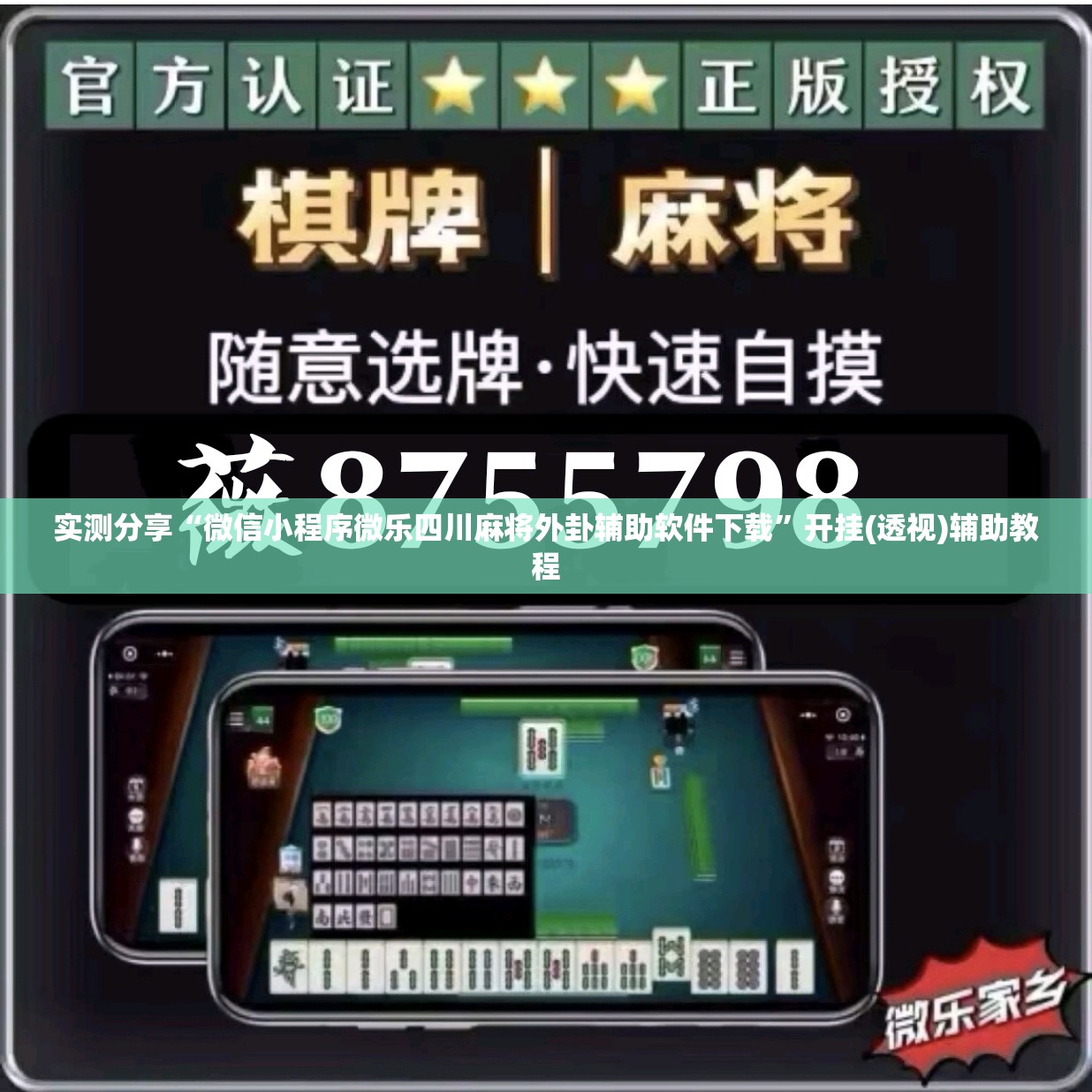 实测分享“微信小程序微乐四川麻将外卦辅助软件下载	”开挂(透视)辅助教程