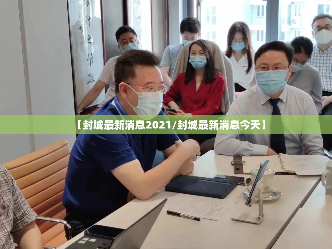 【封城最新消息2021/封城最新消息今天】