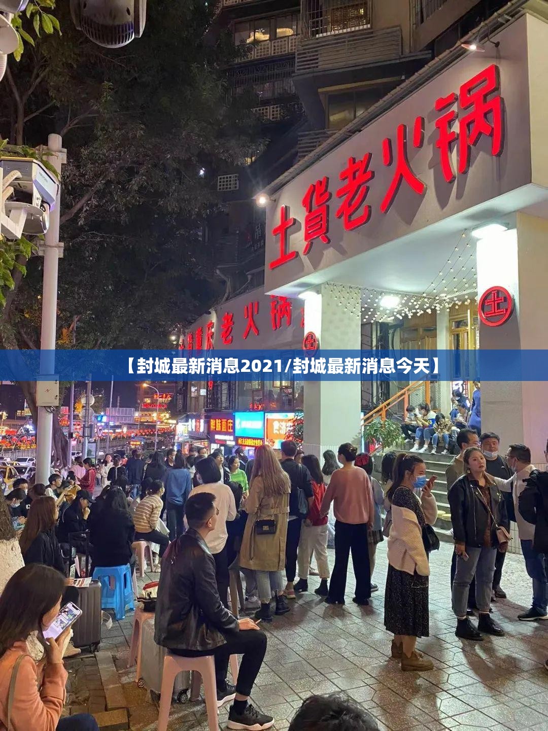 【封城最新消息2021/封城最新消息今天】