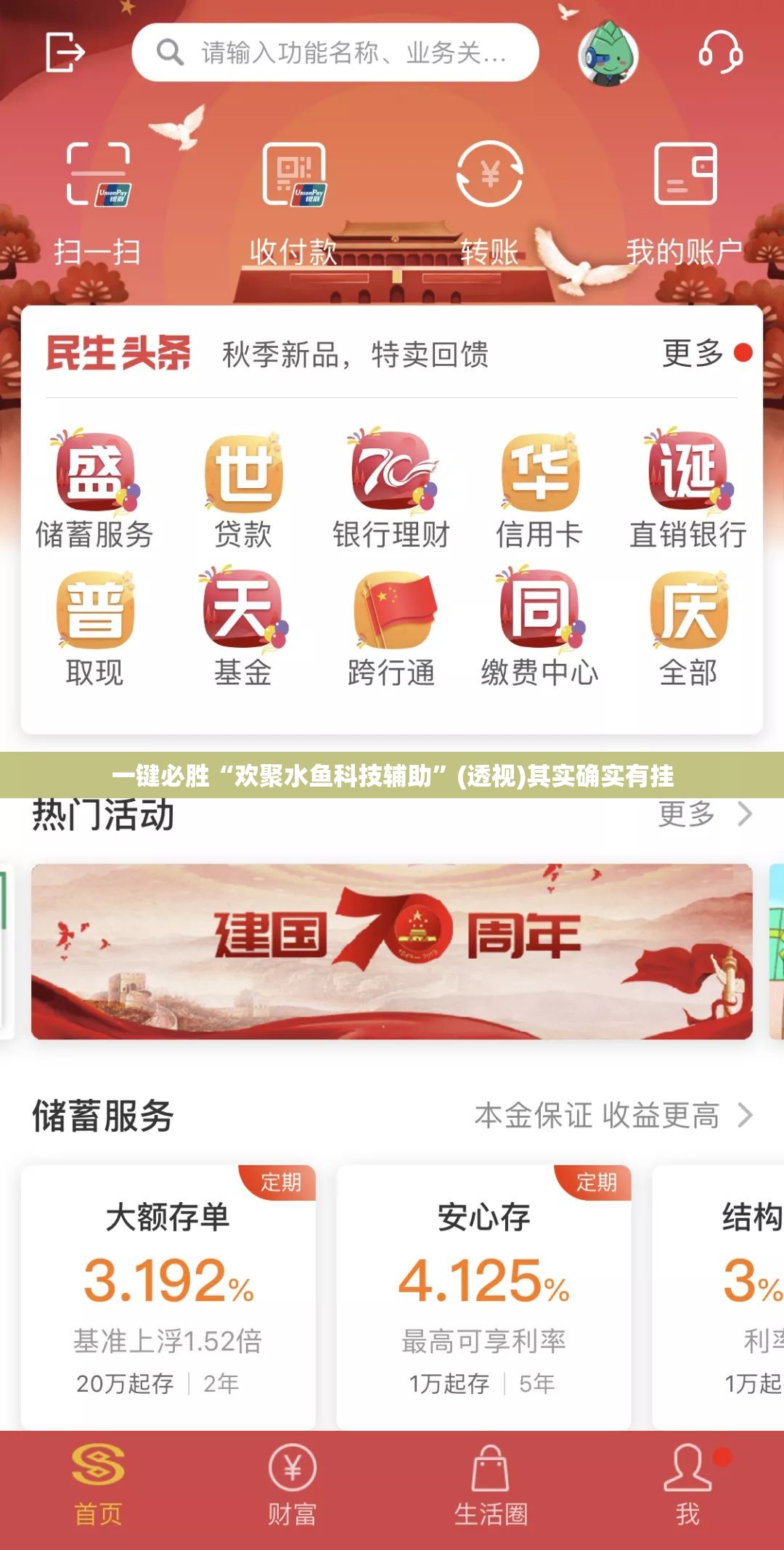一键必胜“欢聚水鱼科技辅助”(透视)其实确实有挂